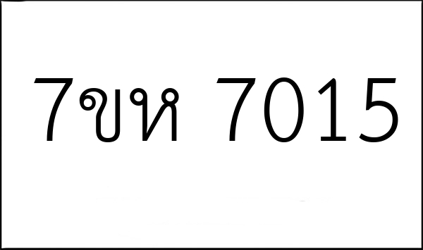 7ขห 7015